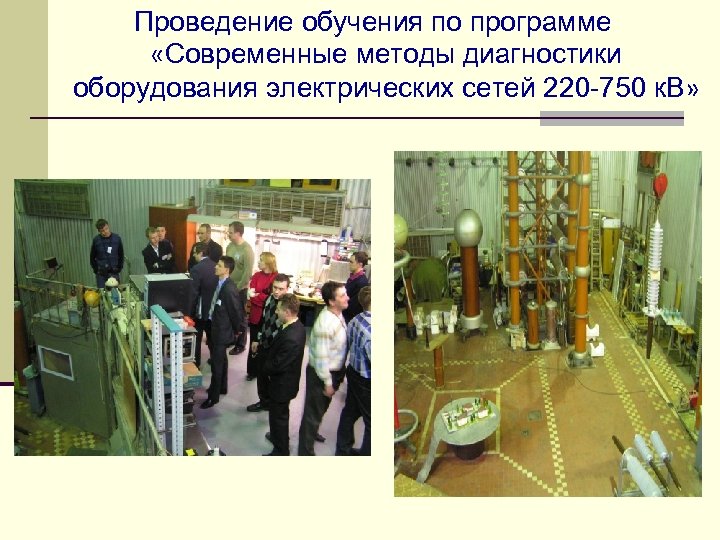 Проведение обучения по программе «Современные методы диагностики оборудования электрических сетей 220 -750 к. В»