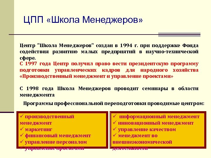 ЦПП «Школа Менеджеров» Центр 