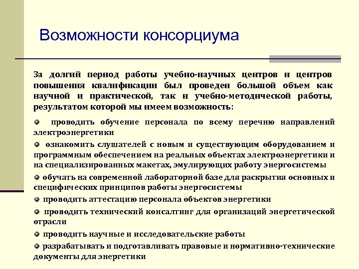 Возможности консорциума За долгий период работы учебно-научных центров и центров повышения квалификации был проведен