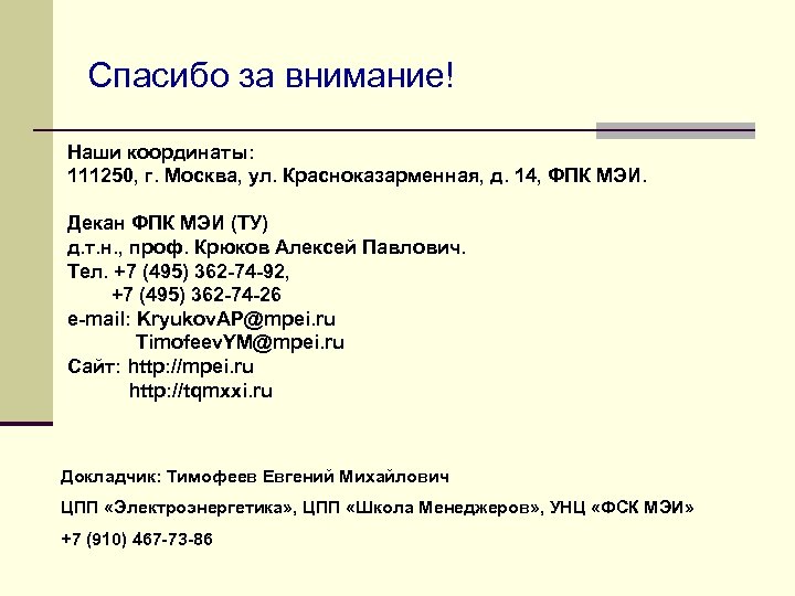 Спасибо за внимание! Наши координаты: 111250, г. Москва, ул. Красноказарменная, д. 14, ФПК МЭИ.