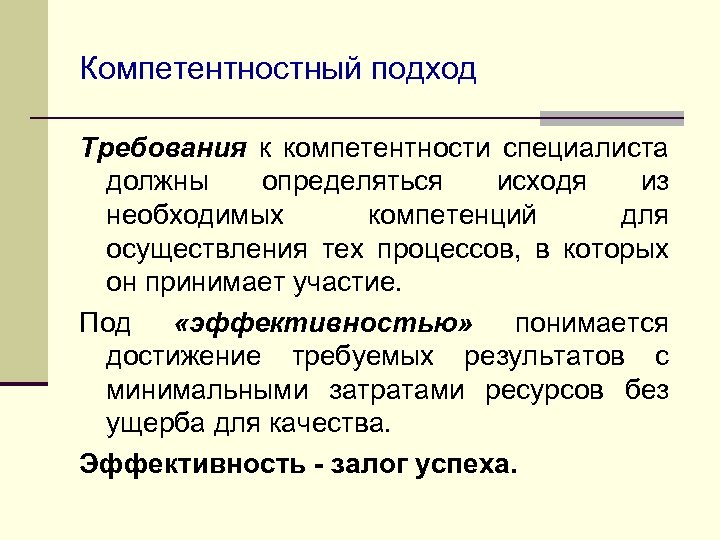 Компетентностный подход Требования к компетентности специалиста должны определяться исходя из необходимых компетенций для осуществления