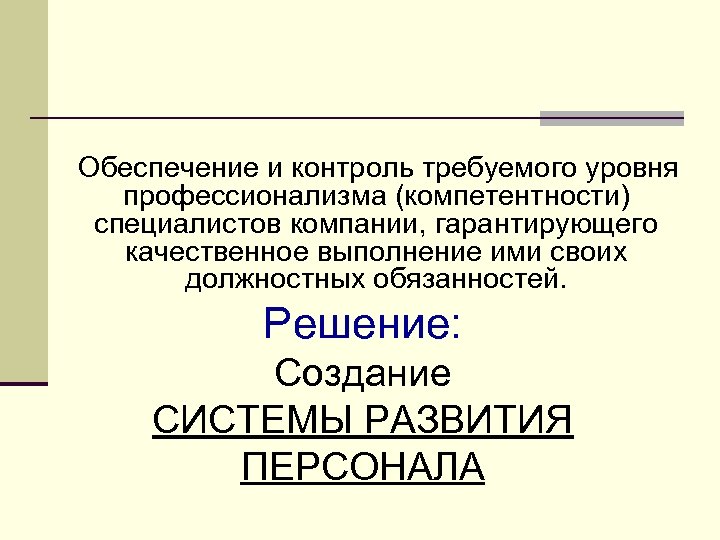 Обеспечение и контроль требуемого уровня профессионализма (компетентности) специалистов компании, гарантирующего качественное выполнение ими своих
