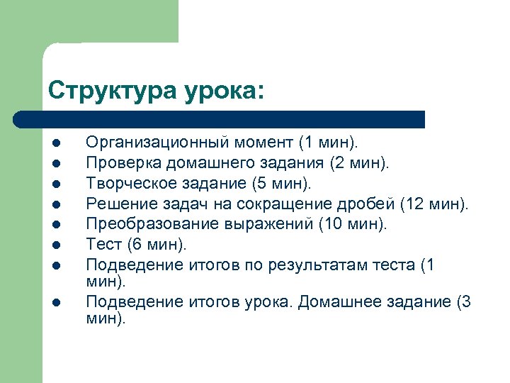 Структура урока: l l l l Организационный момент (1 мин). Проверка домашнего задания (2