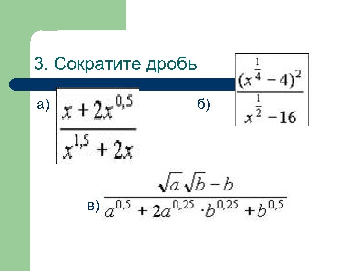 3. Сократите дробь а) б) в) 