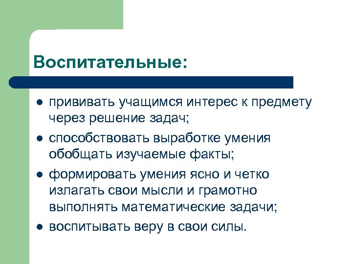 Воспитательные: l l прививать учащимся интерес к предмету через решение задач; способствовать выработке умения