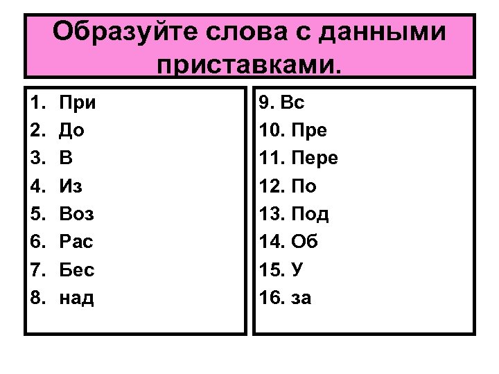 Образуй слова с помощью данных приставок