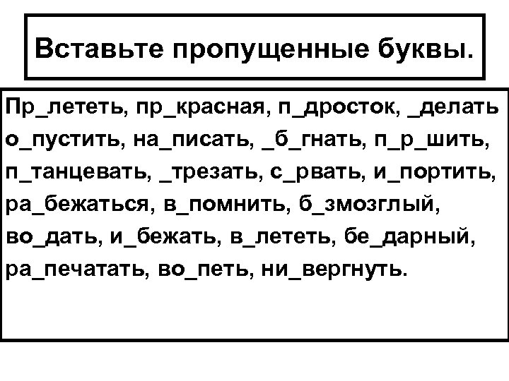 Вставьте пропущенные буквы. Пр_лететь, пр_красная, п_дросток, _делать о_пустить, на_писать, _б_гнать, п_р_шить, п_танцевать, _трезать, с_рвать,