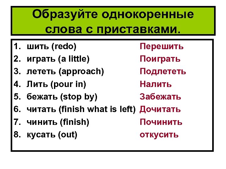 При помощи приставок образуйте от данных