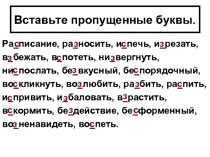 Вставьте пропущенные буквы. Ра_писание, ра_носить, и_печь, и_резать, c з в_бежать, в_потеть, ни_вергнуть, з c