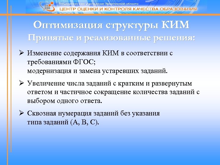 Оптимизация структуры КИМ Принятые и реализованные решения: Ø Изменение содержания КИМ в соответствии с