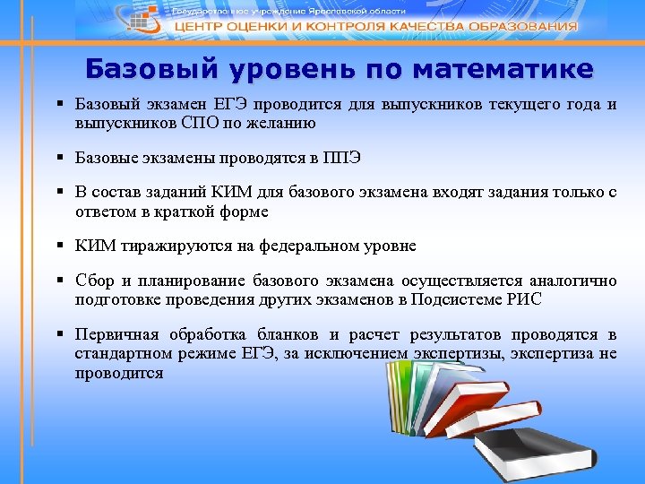 Базовый уровень по математике § Базовый экзамен ЕГЭ проводится для выпускников текущего года и