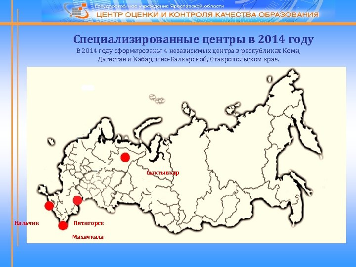 Специализированные центры в 2014 году В 2014 году сформированы 4 независимых центра в республиках