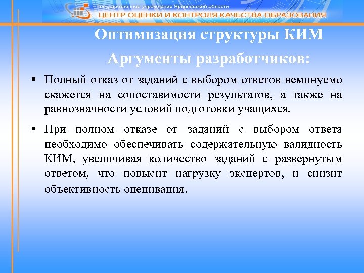 Оптимизация структуры КИМ Аргументы разработчиков: § Полный отказ от заданий c выбором ответов неминуемо