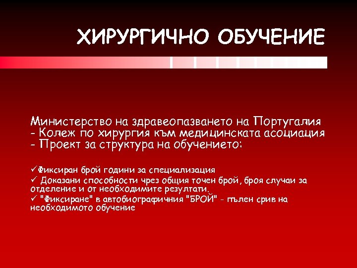 ХИРУРГИЧНО ОБУЧЕНИЕ Министерство на здравеопазването на Португалия - Колеж по хирургия към медицинската асоциация