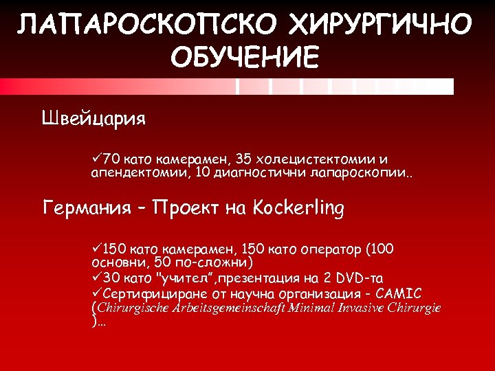ЛАПАРОСКОПСКО ХИРУРГИЧНО ОБУЧЕНИЕ Швейцария ü 70 като камерамен, 35 холецистектомии и апендектомии, 10 диагностични