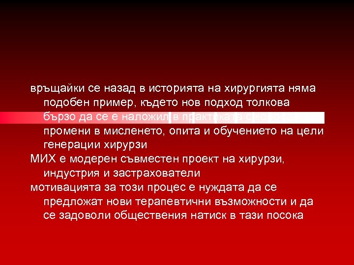връщайки се назад в историята на хирургията няма подобен пример, където нов подход толкова