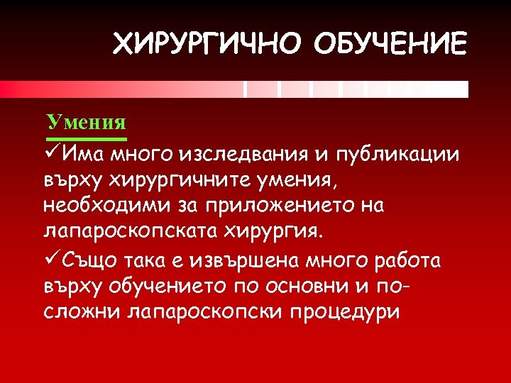 ХИРУРГИЧНО ОБУЧЕНИЕ Умения üИма много изследвания и публикации върху хирургичните умения, необходими за приложението