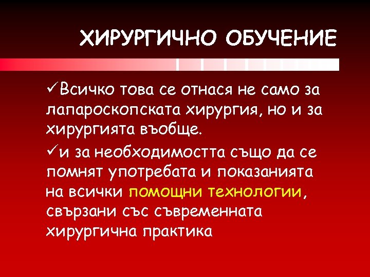 ХИРУРГИЧНО ОБУЧЕНИЕ üВсичко това се отнася не само за лапароскопската хирургия, но и за