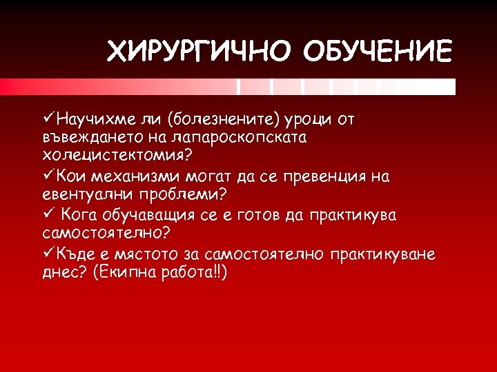 ХИРУРГИЧНО ОБУЧЕНИЕ üНаучихме ли (болезнените) уроци от въвеждането на лапароскопската холецистектомия? üКои механизми могат