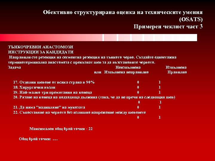Обективно структурирана оценка на техническите умения (OSATS) Примерен чеклист част 3 ТЪНКОЧРЕВНИ АНАСТОМОЗИ ИНСТРУКЦИИ