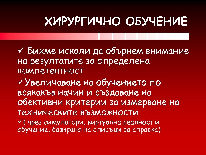 ХИРУРГИЧНО ОБУЧЕНИЕ ü Бихме искали да обърнем внимание на резултатите за определенa компетентност üУвеличаване