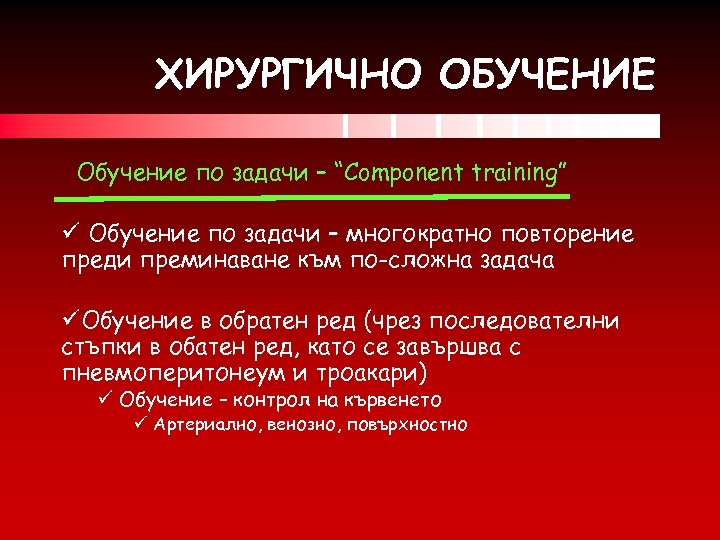 ХИРУРГИЧНО ОБУЧЕНИЕ Обучение по задачи – “Component training” ü Обучение по задачи – многократно