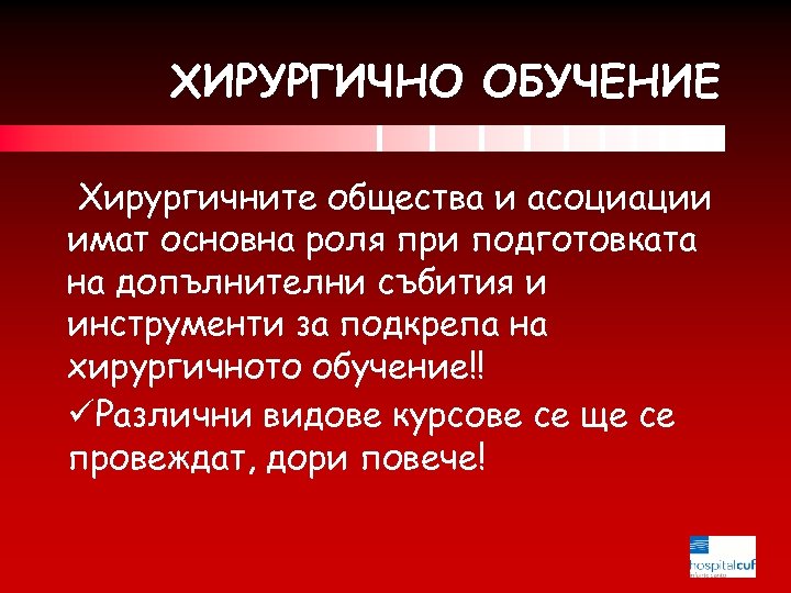 ХИРУРГИЧНО ОБУЧЕНИЕ Хирургичните общества и асоциации имат основна роля при подготовката на допълнителни събития