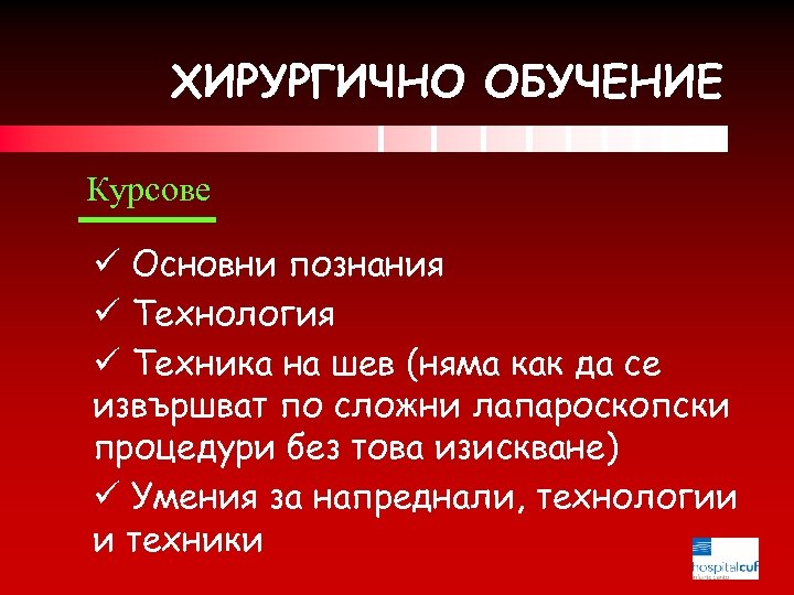 ХИРУРГИЧНО ОБУЧЕНИЕ Курсове ü Основни познания ü Технология ü Техника на шев (няма как