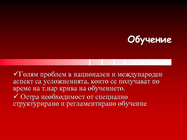 Обучение üГолям проблем в национален и международен аспект са усложненията, които се получават по