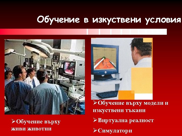 Обучение в изкуствени условия ØОбучение върху модели и изкуствени тъкани ØОбучение върху живи животни