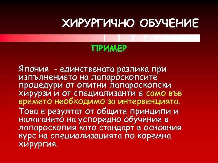 ХИРУРГИЧНО ОБУЧЕНИЕ ПРИМЕР Япония - единствената разлика при изпълнението на лапароскопсите процедури от опитни