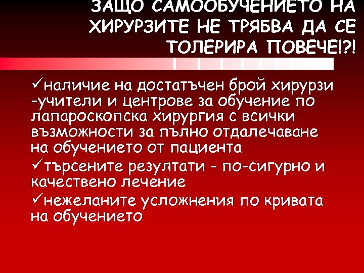 ЗАЩО САМООБУЧЕНИЕТО НА ХИРУРЗИТЕ НЕ ТРЯБВА ДА СЕ ТОЛЕРИРА ПОВЕЧЕ!? ! üналичие на достатъчен