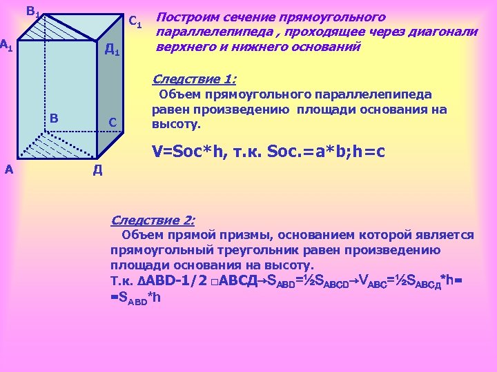 В 1 С 1 А 1 Д 1 Построим сечение прямоугольного параллелепипеда , проходящее