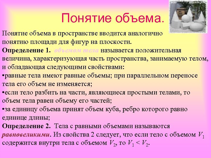 Дайте понятие объема. Объем понятия. Понятие объема тела. Как вводится понятие объема тел. Понятие объема и его свойства.