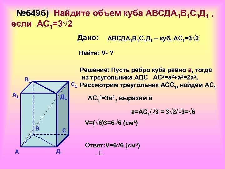 № 649 б) Найдите объем куба АВСДА 1 В 1 С 1 Д 1
