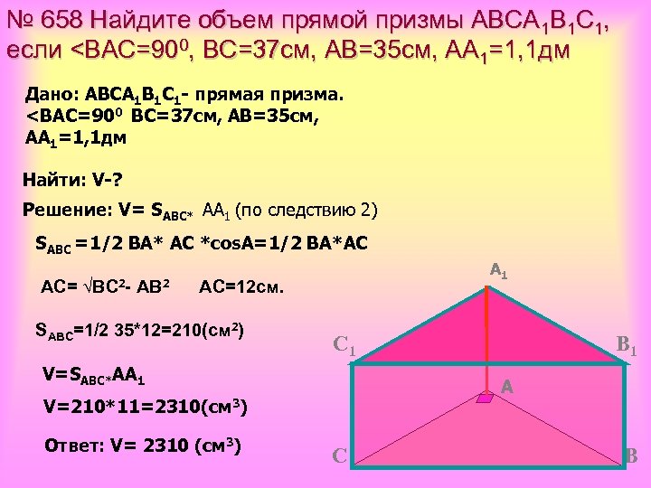 Найти прямой призмы