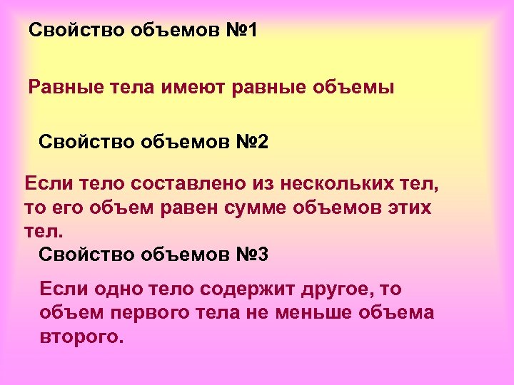 Свойство объемов № 1 Равные тела имеют равные объемы Свойство объемов № 2 Если