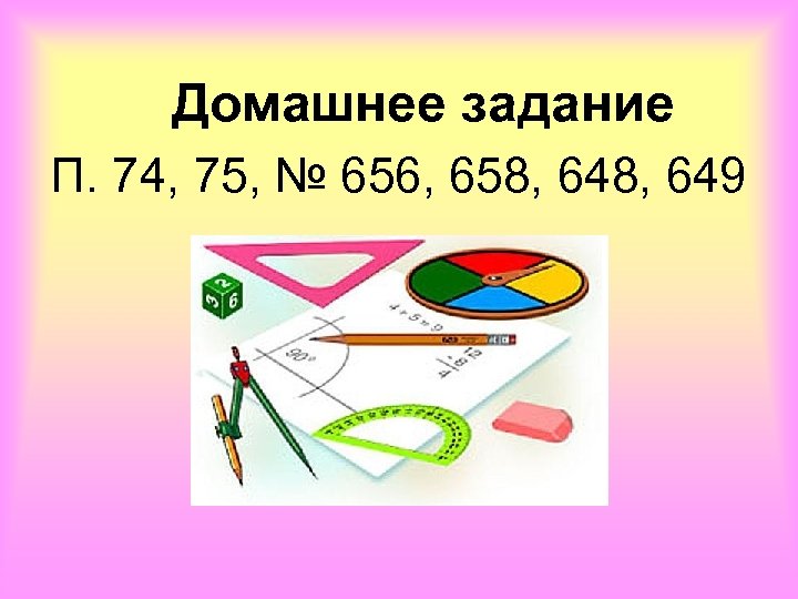 Домашнее задание П. 74, 75, № 656, 658, 649 