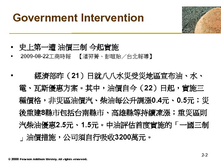 Government Intervention • 史上第一遭 油價三制 今起實施 • 2009 -08 -22 商時報 【潘羿菁、彭暄貽／台北報導】 • 　經濟部昨（21）日就八八水災受災地區宣布油、水、
