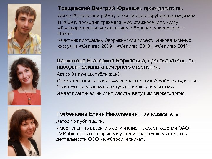 Трещевский Дмитрий Юрьевич, преподаватель. Автор 20 печатных работ, в том числе в зарубежных изданиях.