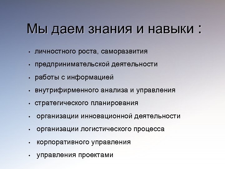 Мы даем знания и навыки : • личностного роста, саморазвития • предпринимательской деятельности •