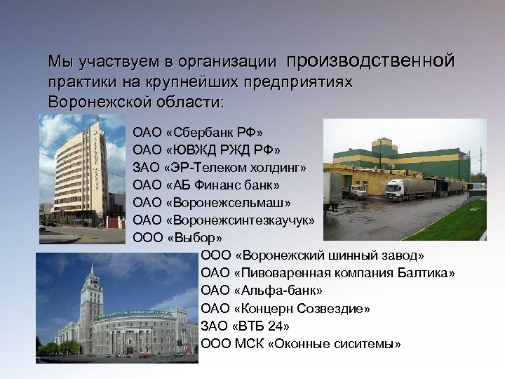 Мы участвуем в организации производственной практики на крупнейших предприятиях Воронежской области: ОАО «Сбербанк РФ»