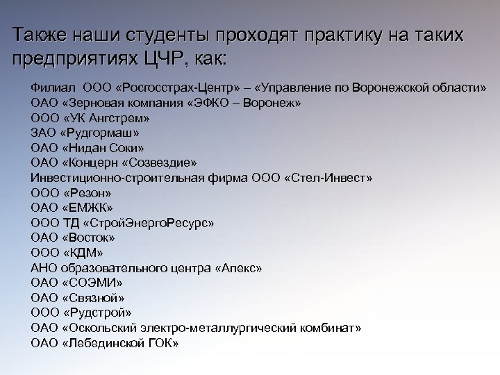 Также наши студенты проходят практику на таких предприятиях ЦЧР, как: Филиал ООО «Росгосстрах-Центр» –