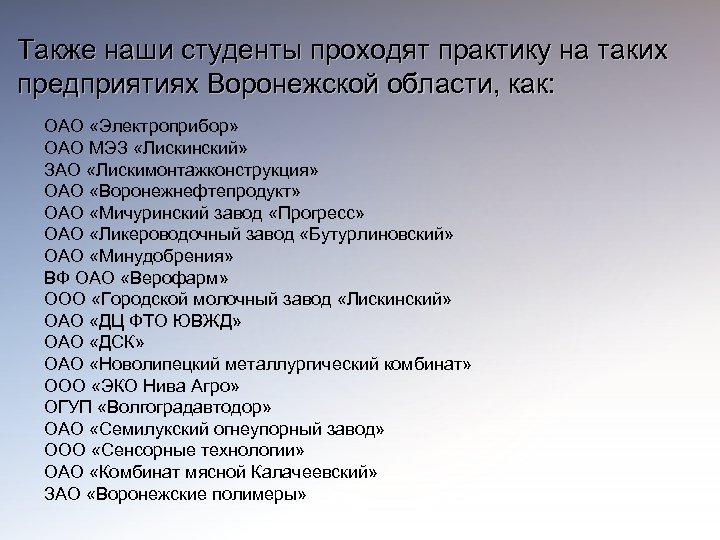 Также наши студенты проходят практику на таких предприятиях Воронежской области, как: ОАО «Электроприбор» ОАО