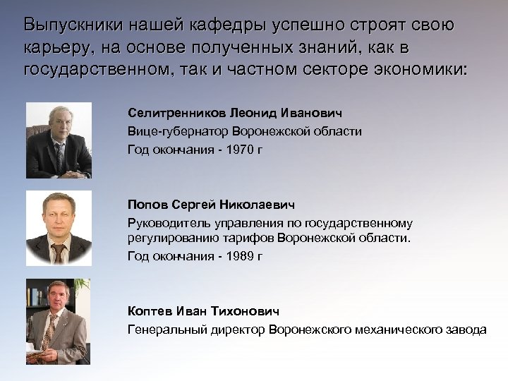 Выпускники нашей кафедры успешно строят свою карьеру, на основе полученных знаний, как в государственном,