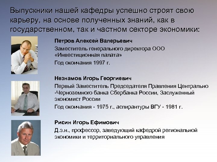 Выпускники нашей кафедры успешно строят свою карьеру, на основе полученных знаний, как в государственном,