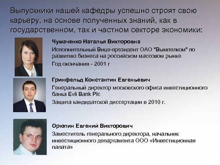 Выпускники нашей кафедры успешно строят свою карьеру, на основе полученных знаний, как в государственном,