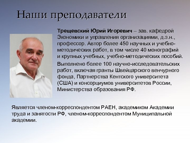 Наши преподаватели Трещевский Юрий Игоревич – зав. кафедрой Экономики и управления организациями, д. э.