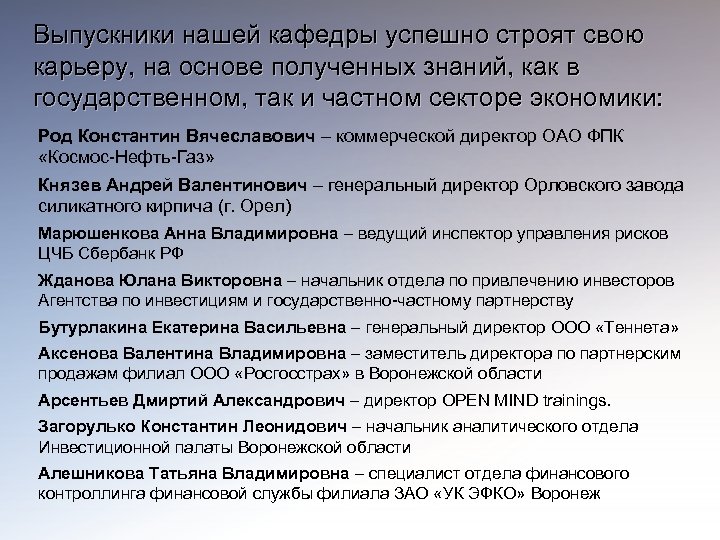 Выпускники нашей кафедры успешно строят свою карьеру, на основе полученных знаний, как в государственном,