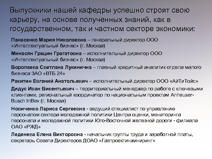Выпускники нашей кафедры успешно строят свою карьеру, на основе полученных знаний, как в государственном,